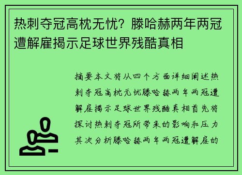 热刺夺冠高枕无忧？滕哈赫两年两冠遭解雇揭示足球世界残酷真相