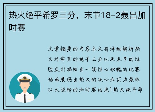 热火绝平希罗三分，末节18-2轰出加时赛