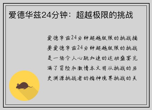 爱德华兹24分钟：超越极限的挑战