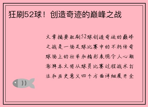 狂刷52球！创造奇迹的巅峰之战