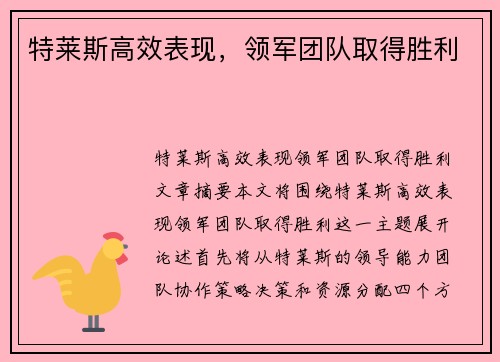 特莱斯高效表现，领军团队取得胜利