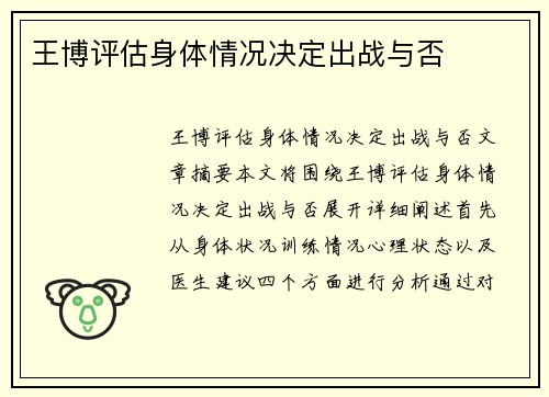 王博评估身体情况决定出战与否