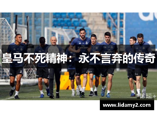 皇马不死精神：永不言弃的传奇