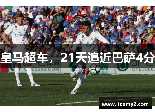 皇马超车，21天追近巴萨4分