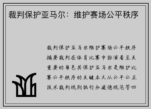 裁判保护亚马尔：维护赛场公平秩序