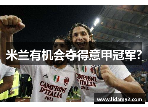 米兰有机会夺得意甲冠军？
