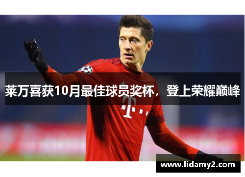莱万喜获10月最佳球员奖杯，登上荣耀巅峰