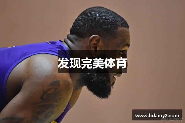 发现完美体育